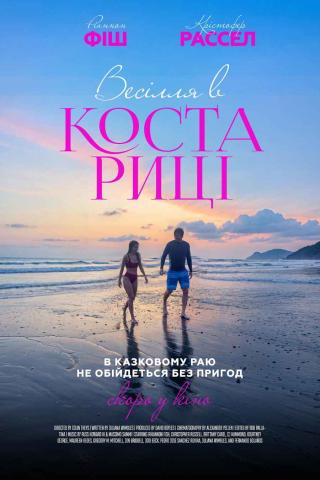 Весілля в Коста-Ріці (з 17 липня)