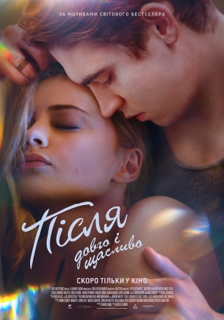 Після. Довго і щасливо (з 3 листопада)