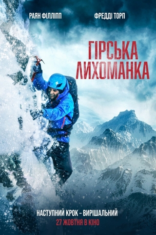 Гірська лихоманка (з 27 жовтня)