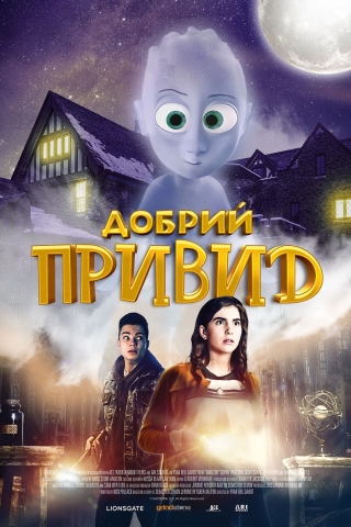 Добрий привид (з 16 березня)