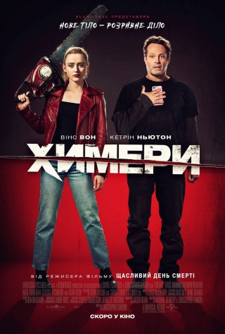 Химери (з 12 листопада)