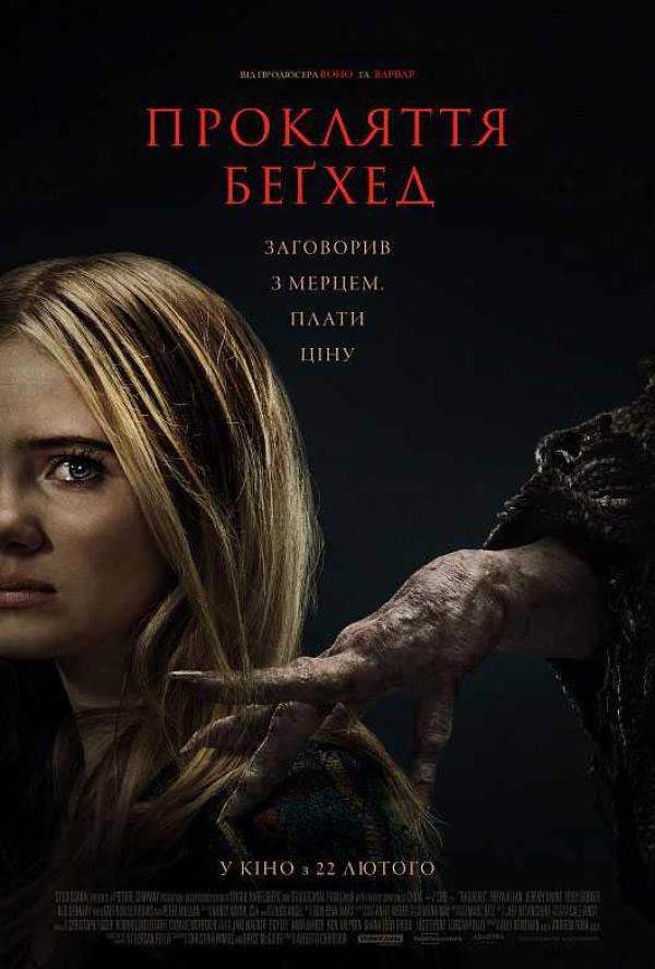 Прокляття Беґхед (з 22 лютого)