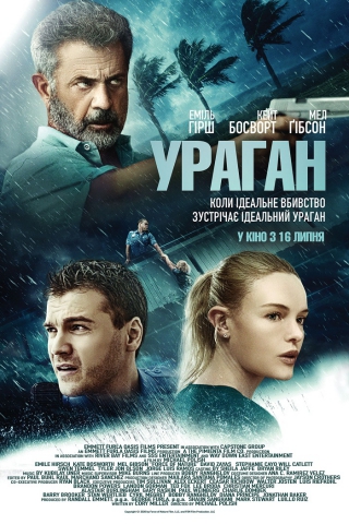 Ураган  (з 18 липня)