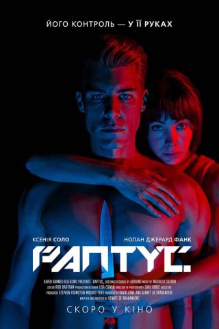 Раптус (з 12 лютого)