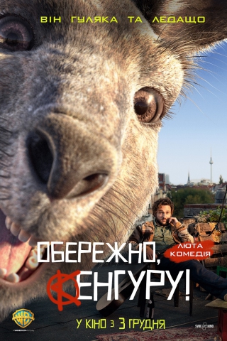 Обережно, Кенгуру! (з 3 грудня)