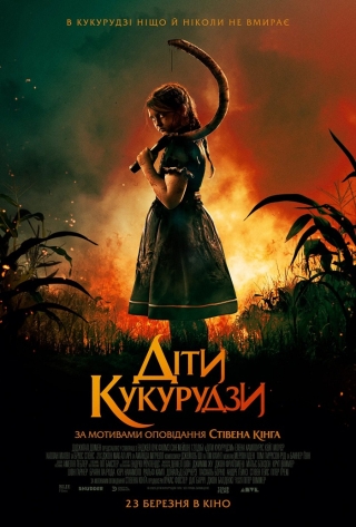 Діти кукурудзи (з 23 березня)