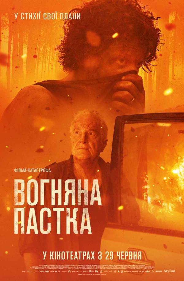 Вогняна пастка (з 29 червня)