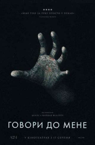Говори до мене (з 17 серпня)