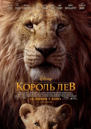 Король Лев (з 23 липня)