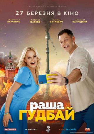 раша гудбай (з 27 березня)