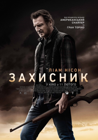 Захисник (з 11 лютого)