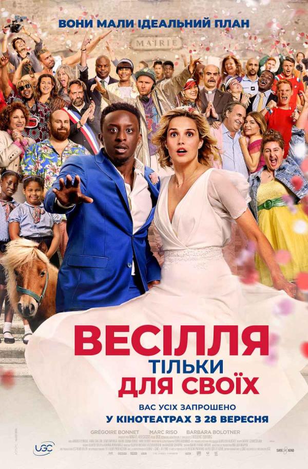 Весілля тільки для своїх (з 28 вересня)