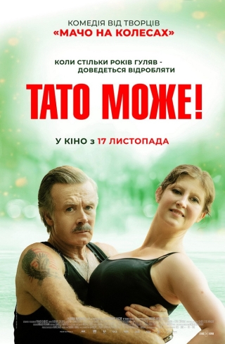 Тато може! (з 17 листопада)