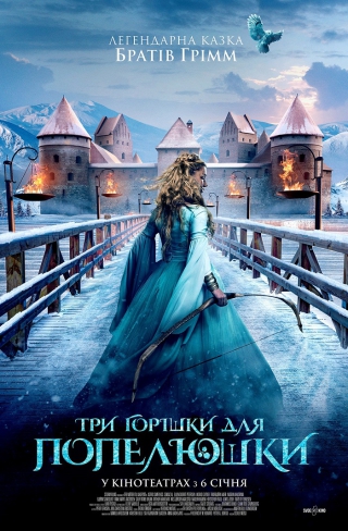 Три горішки для Попелюшки (з 27 січня)