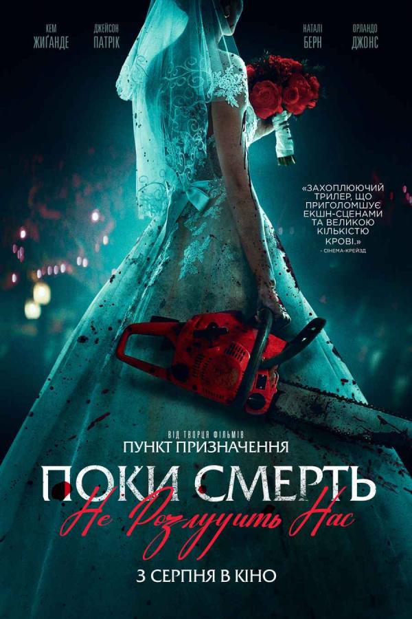 Поки смерть не розлучить нас (з 03 серпня)