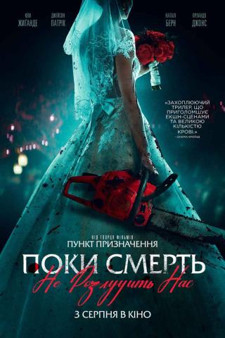Поки смерть не розлучить нас (з 03 серпня)