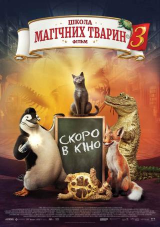 Школа магічних тварин 3 (з 22 березня)