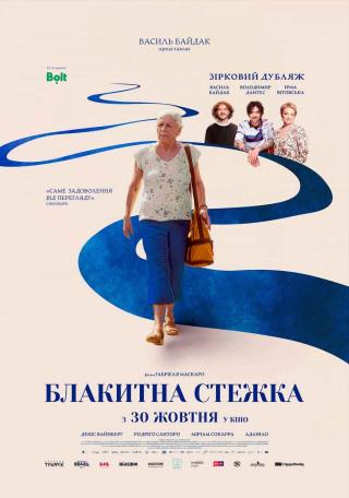 Блакитна стежка (з 30 жовтня)