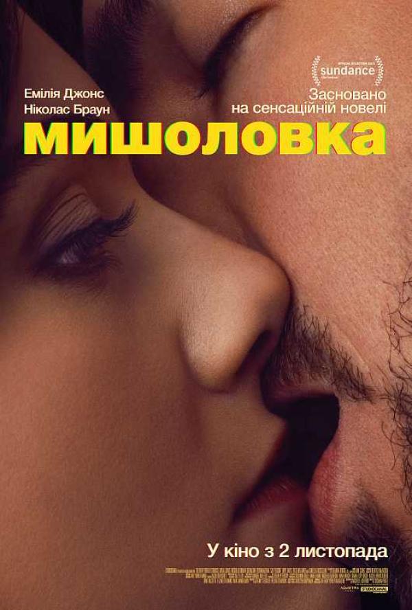 Мишоловка (з 02 листопада)