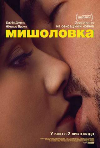 Мишоловка (з 02 листопада)