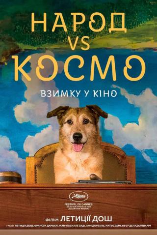 Народ vs Космо (з 30 січня)