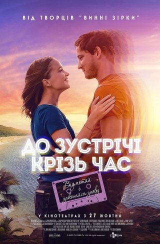 До зустрічі крізь час (з 27 жовтня)