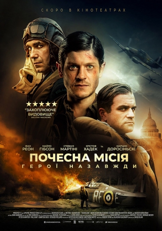 Почесна місія: Герої назавжди (з 25 лютого)