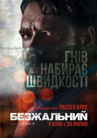 Безжальний (з 29 липня)