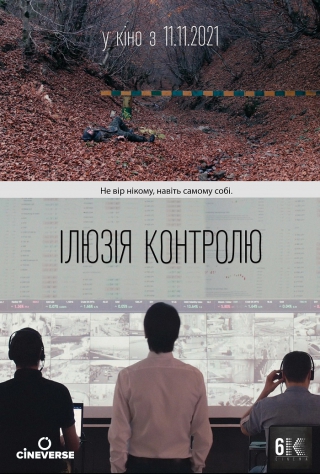 Ілюзія контролю (з 11 листопада)