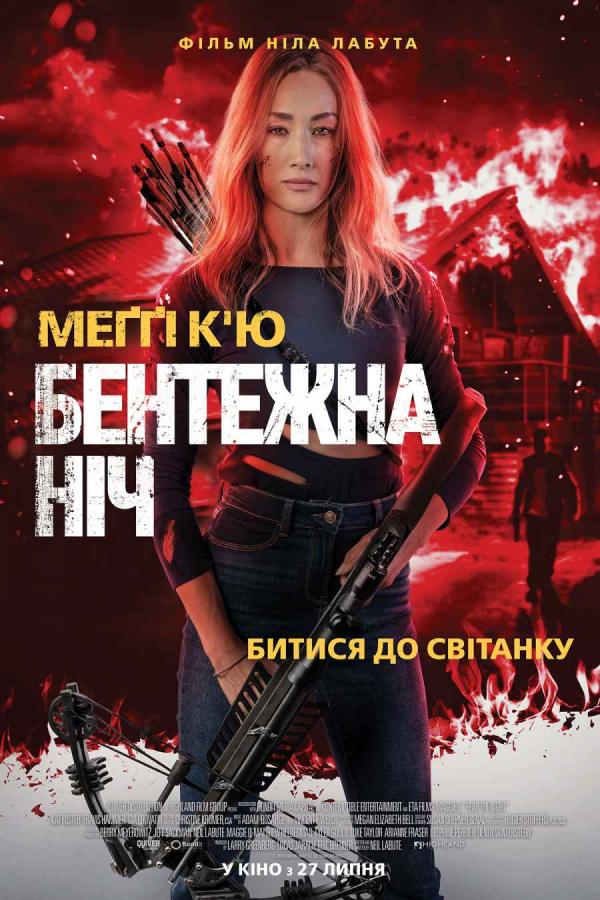 Бентежна ніч (з 27 липня)