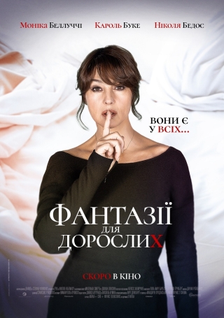 Фантазії для дорослих (з 12 травня)