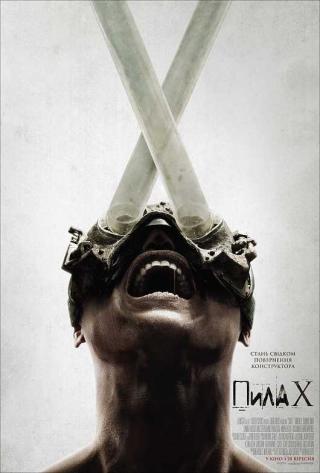 Пила X (з 28 вересня)