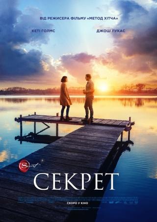Секрет (з 30 липня)