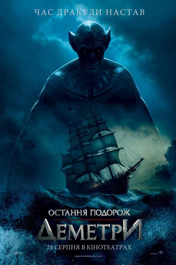 Остання подорож «Деметри» (з 24 серпня)