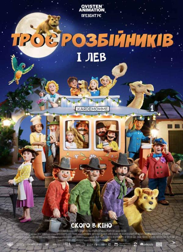 Троє розбійників і лев (з 06 липня)