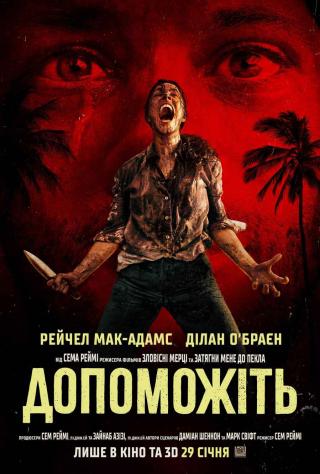 Допоможіть (з 29 січня)