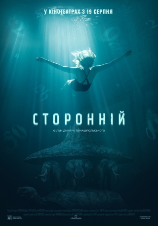 Сторонній (з 19 серпня)