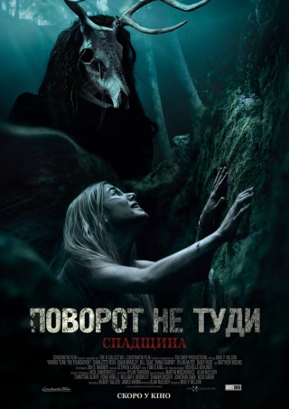 Поворот не туди: Спадщина (з 25 лютого)