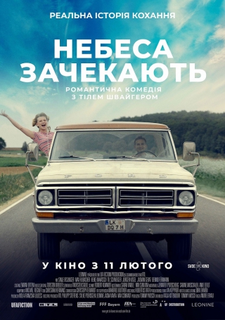 Небеса зачекають (з 11 лютого)