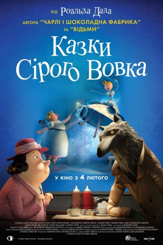 Казки Сірого Вовка (з 4 лютого)