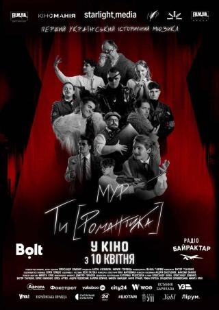 МУР. Ти [Романтика] в кіно (з 10 квітня)