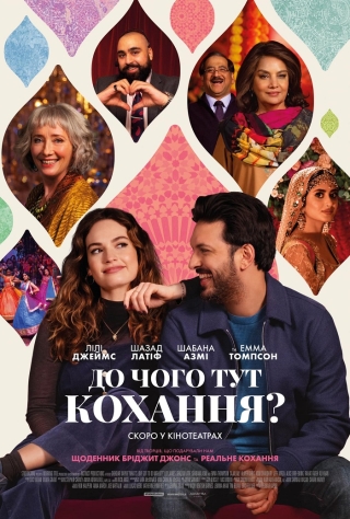 До чого тут кохання? (з 9 лютого)