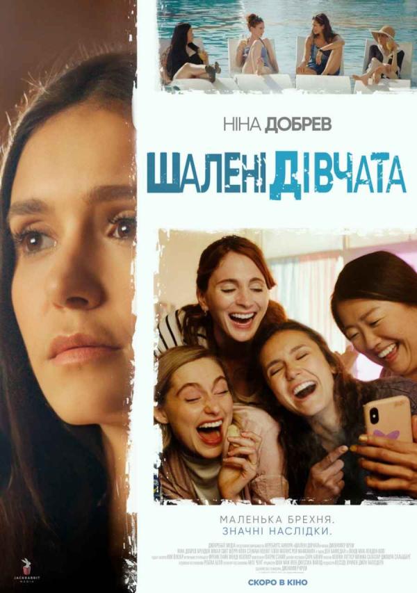 Шалені дівчата (з 26 жовтня)
