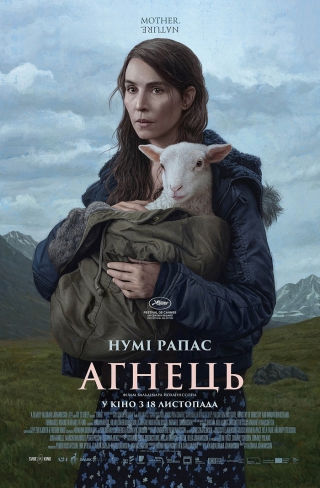 Агнець (з 18 листопада)