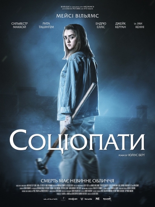 Соціопати (з 21 вересня)