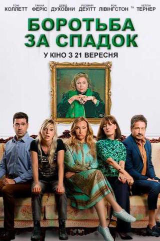 Боротьба за спадок (з 21 вересня)