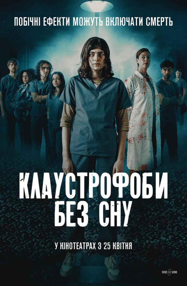 Клаустрофоби: Без сну (з 25 квітня)