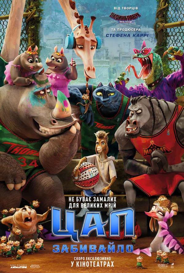 Цап-забивайло (з 12 лютого)