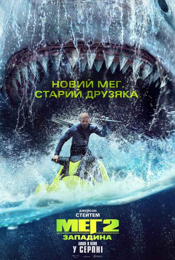 Мег 2: Западина (з 03 серпня)