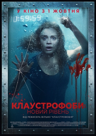 Клаустрофоби: Новий рівень (з 1 жовтня)